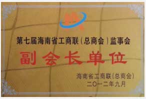 第七屆海南省工商聯(lián)(總商會(huì))監(jiān)事會(huì) 副會(huì)長(zhǎng)單位